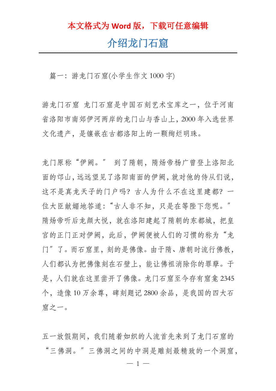 介绍龙门石窟_第1页