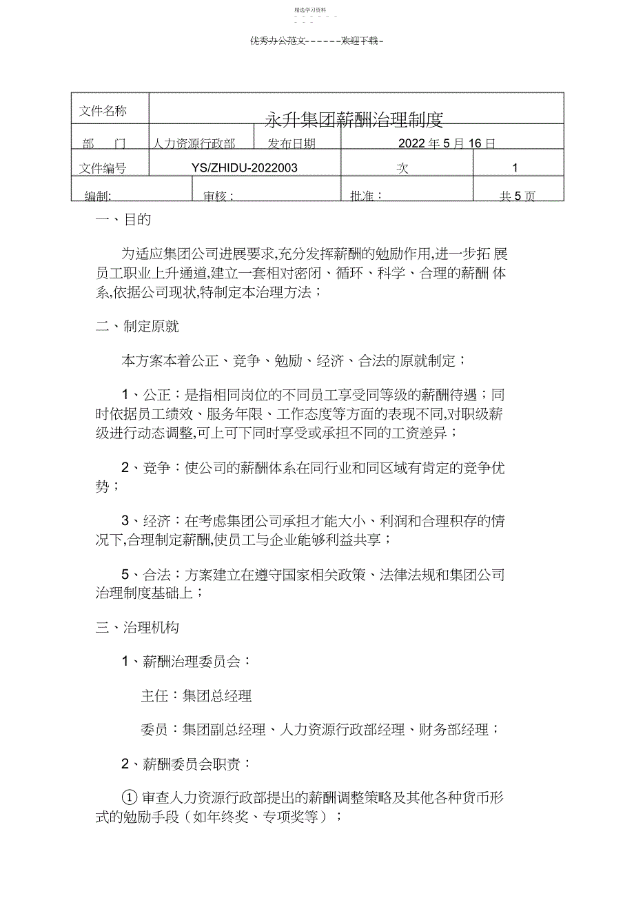 2022年永升集团薪酬管理制度_第1页