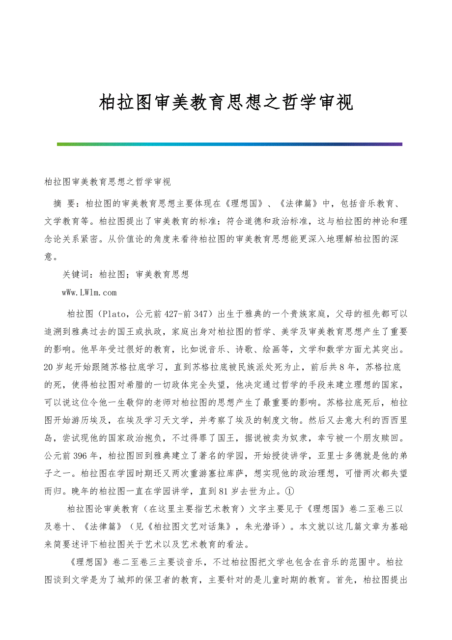 柏拉图审美教育思想之哲学审视_第1页