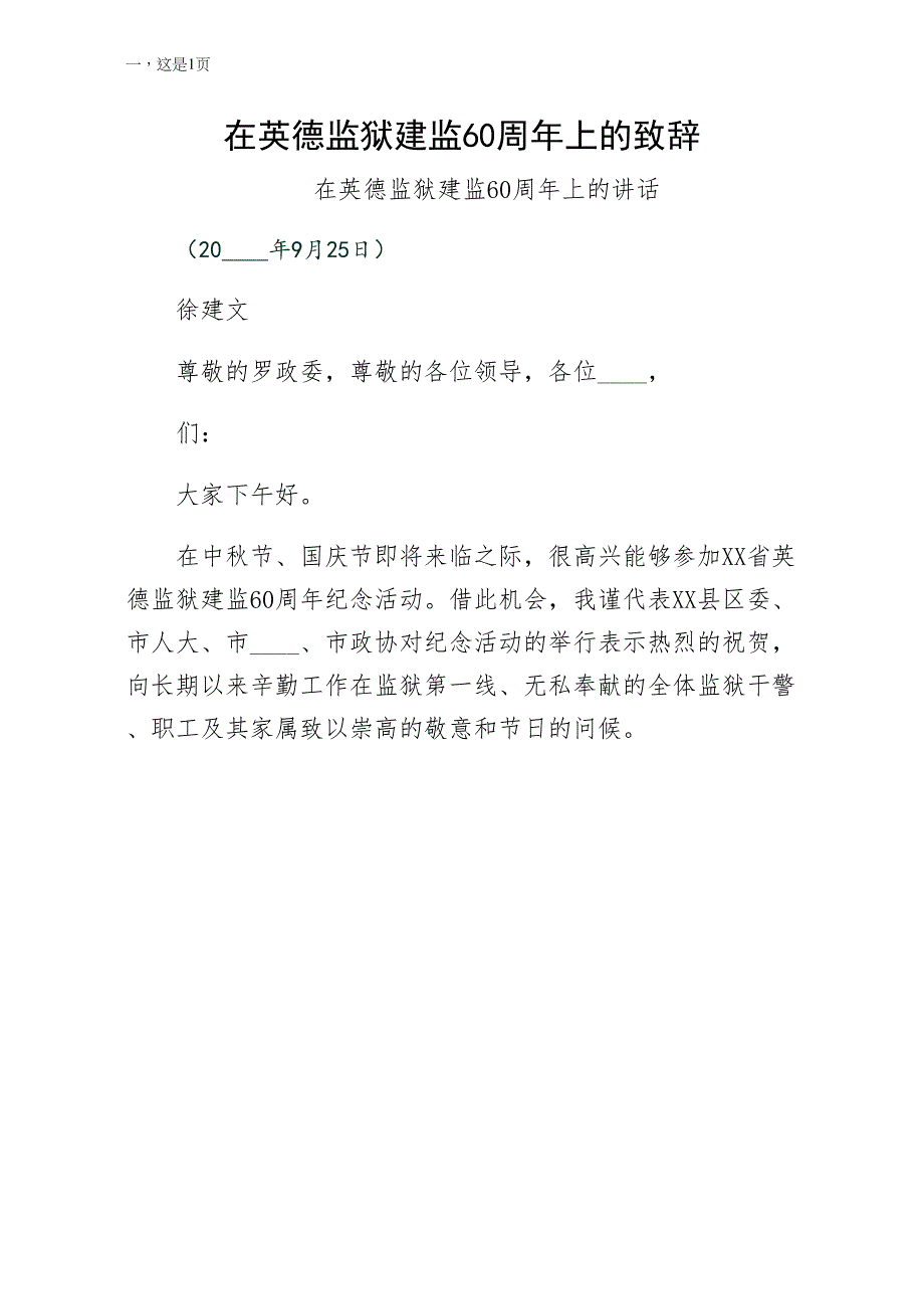 在英德监狱建监60周年上的致辞可编辑版_第1页
