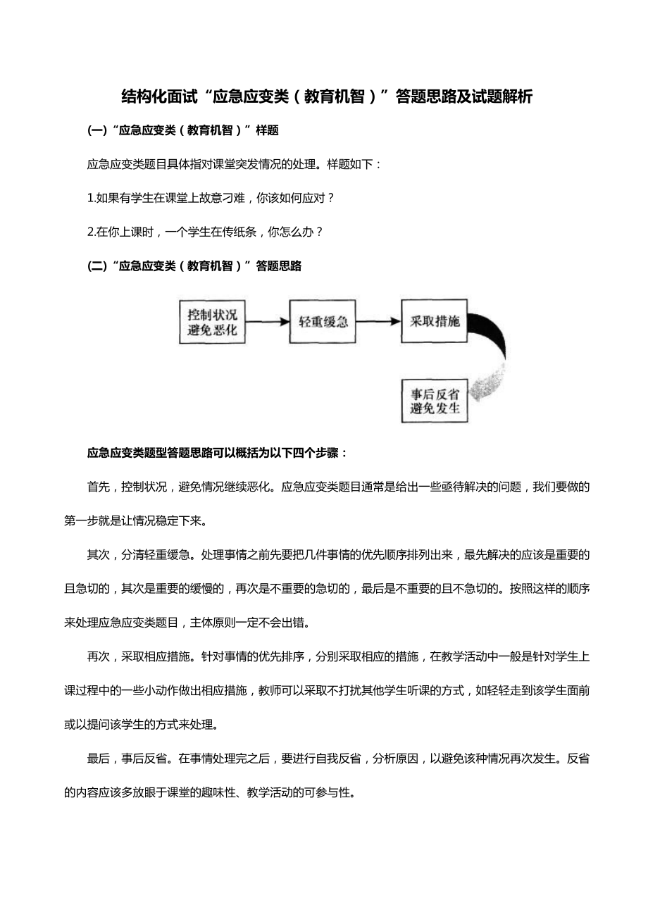 教师招聘考试之结构化面试“应急应变类（教育机智）”答题思路及试题解析_第1页