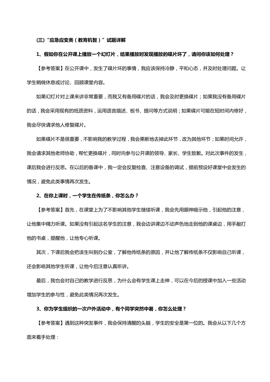 教师招聘考试之结构化面试“应急应变类（教育机智）”答题思路及试题解析_第2页