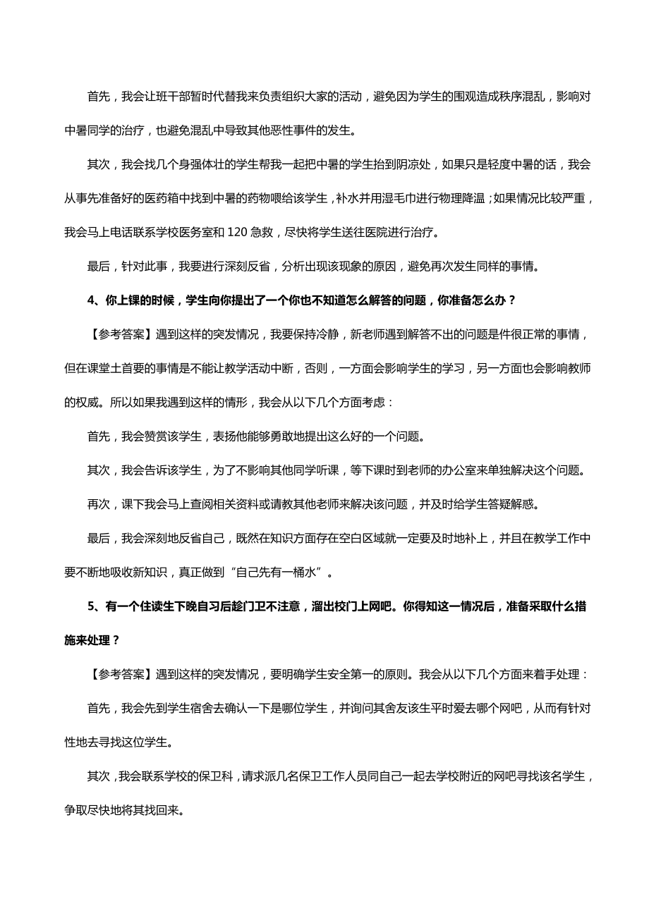 教师招聘考试之结构化面试“应急应变类（教育机智）”答题思路及试题解析_第3页