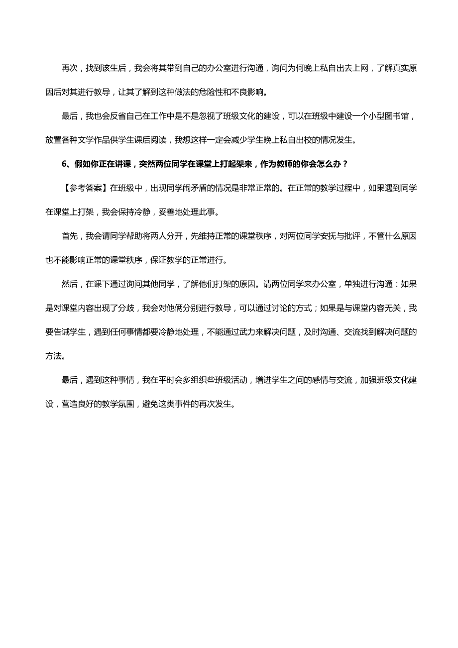 教师招聘考试之结构化面试“应急应变类（教育机智）”答题思路及试题解析_第4页