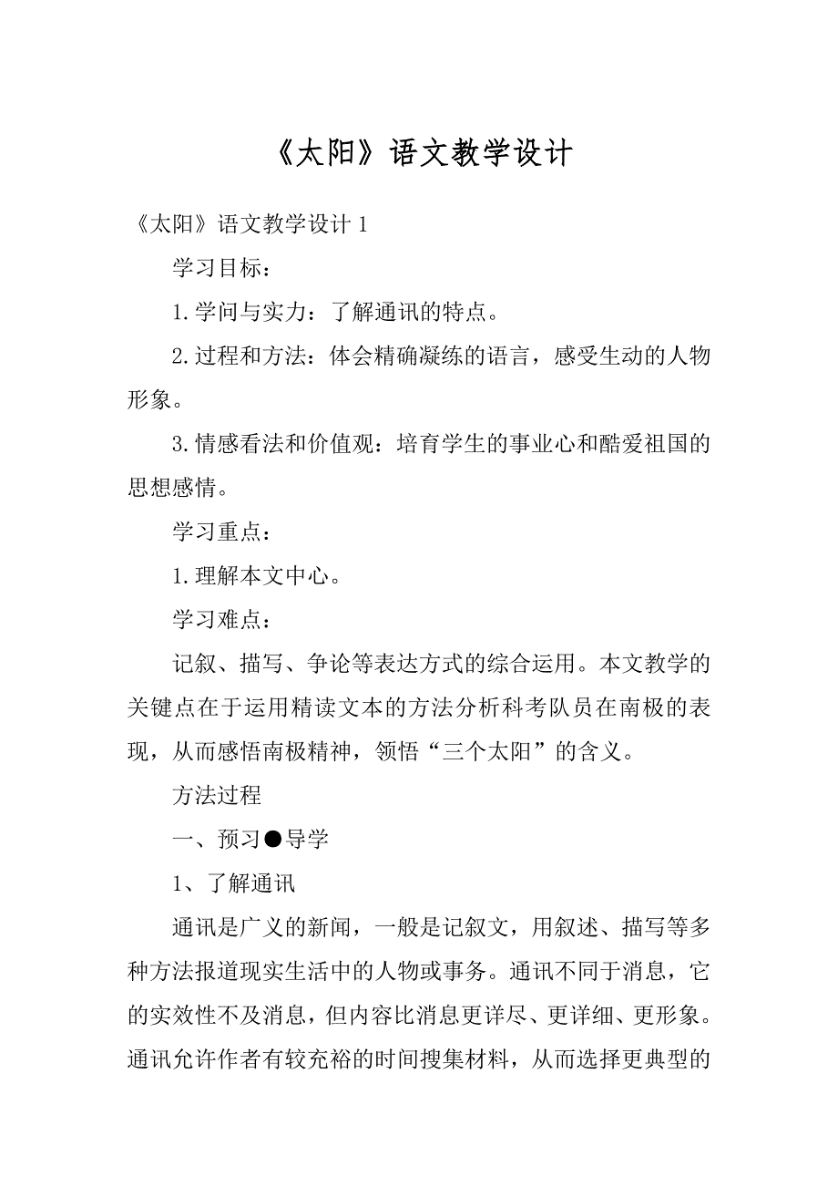 《太阳》语文教学设计优质_第1页