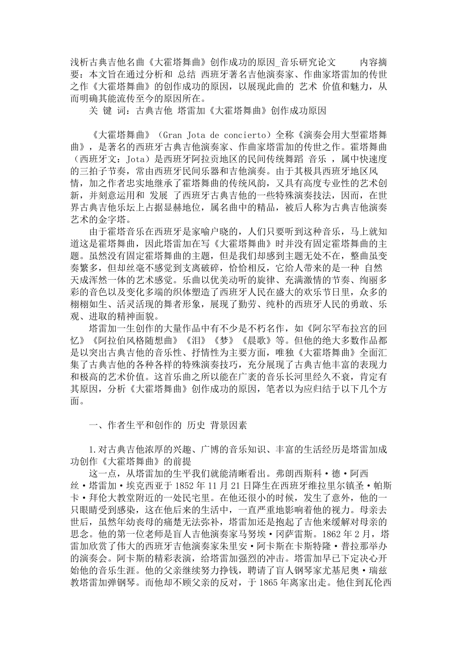 浅析古典吉他名曲《大霍塔舞曲》创作成功的原因音乐研究论文_第1页