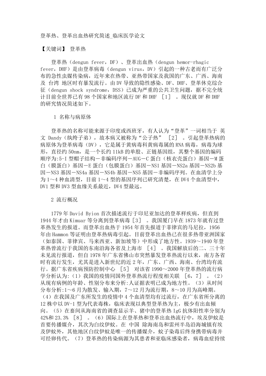 登革热、登革出血热研究简述临床医学论文_第1页