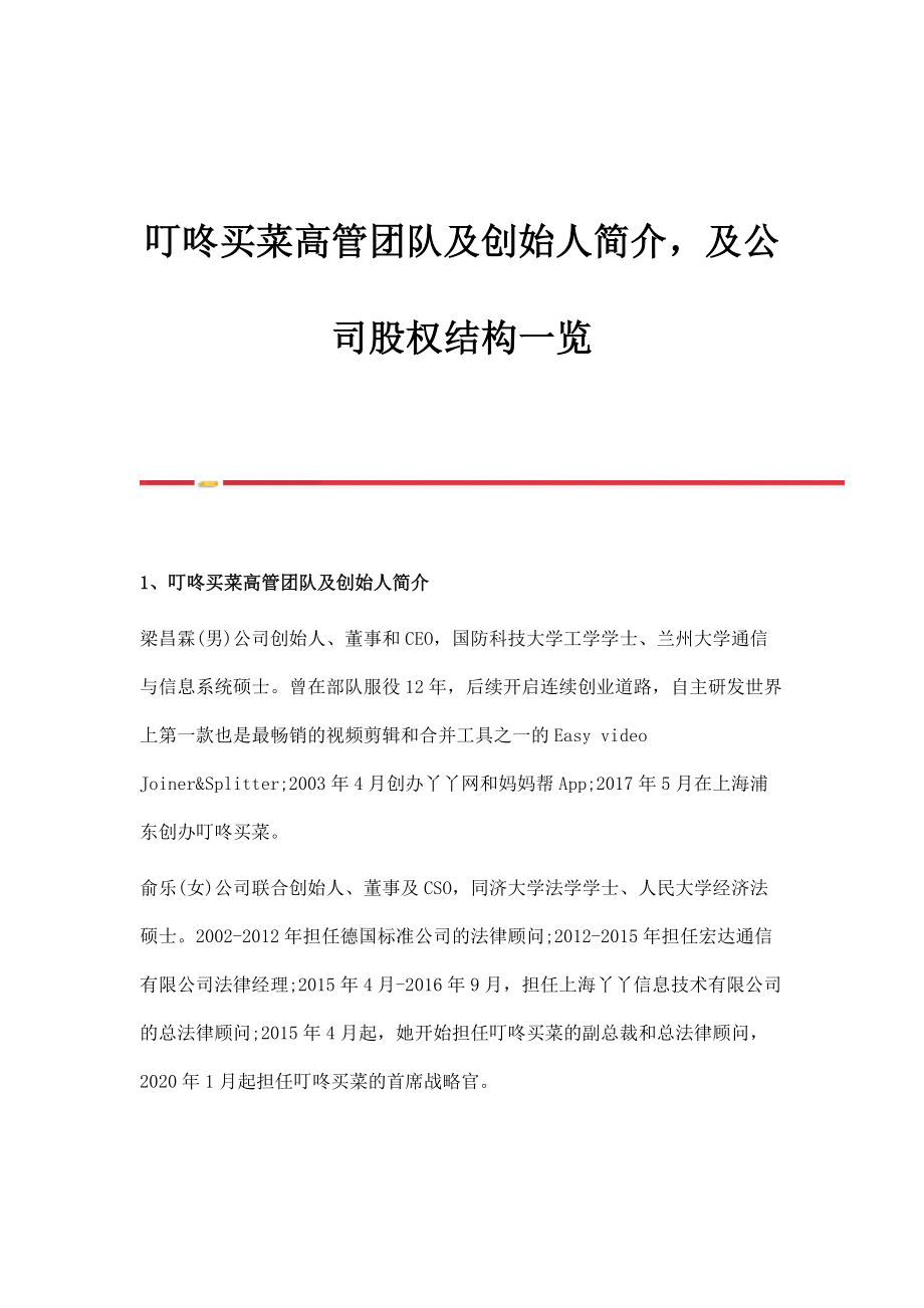 叮咚买菜高管团队及创始人简介及公司股权结构一览_第1页