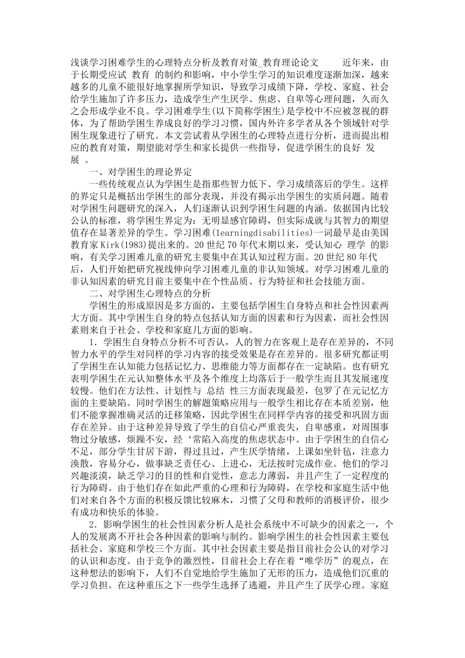 浅谈学习困难学生的心理特点分析及教育对策教育理论论文_第1页