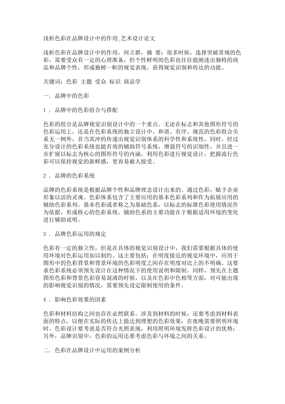 浅析色彩在品牌设计中的作用艺术设计论文_第1页