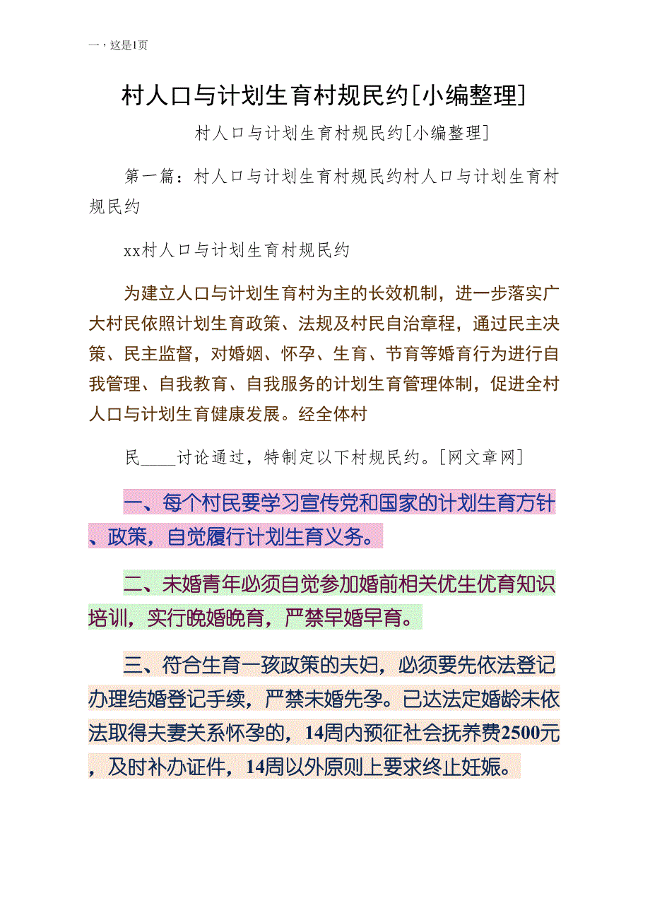 村人口与计划生育村规民约小编整理收藏_第1页