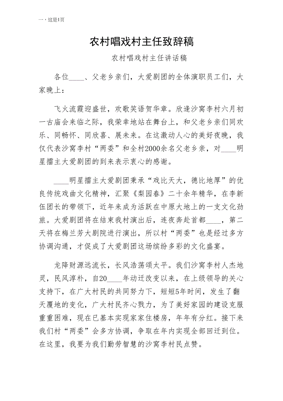 农村唱戏村主任致辞稿经典版_第1页