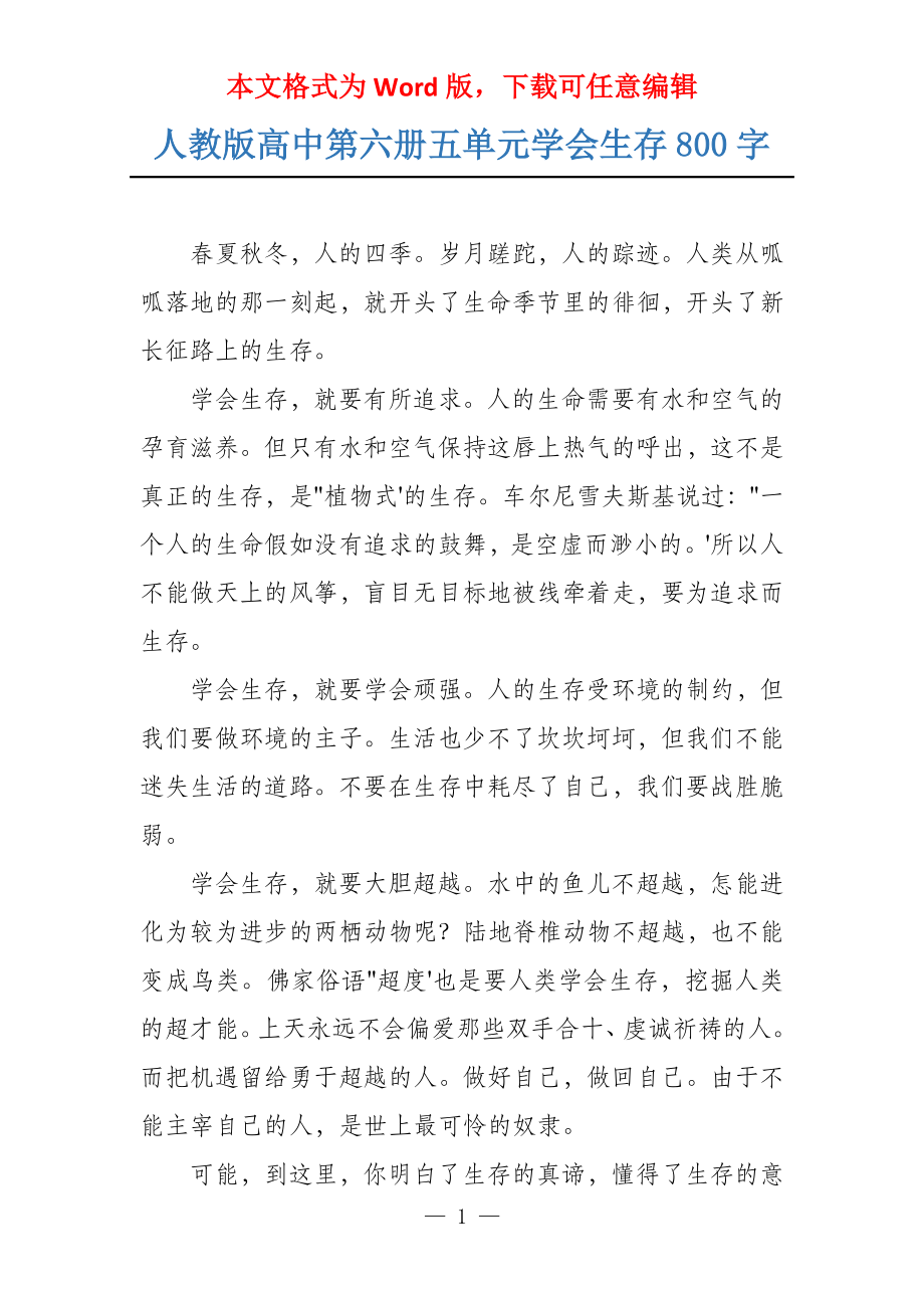 人教版高中第六册五单元学会生存800字_第1页