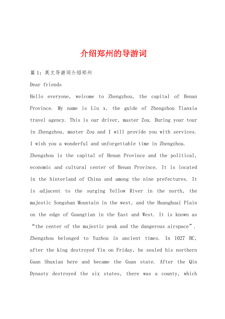 介绍郑州的导游词_第1页