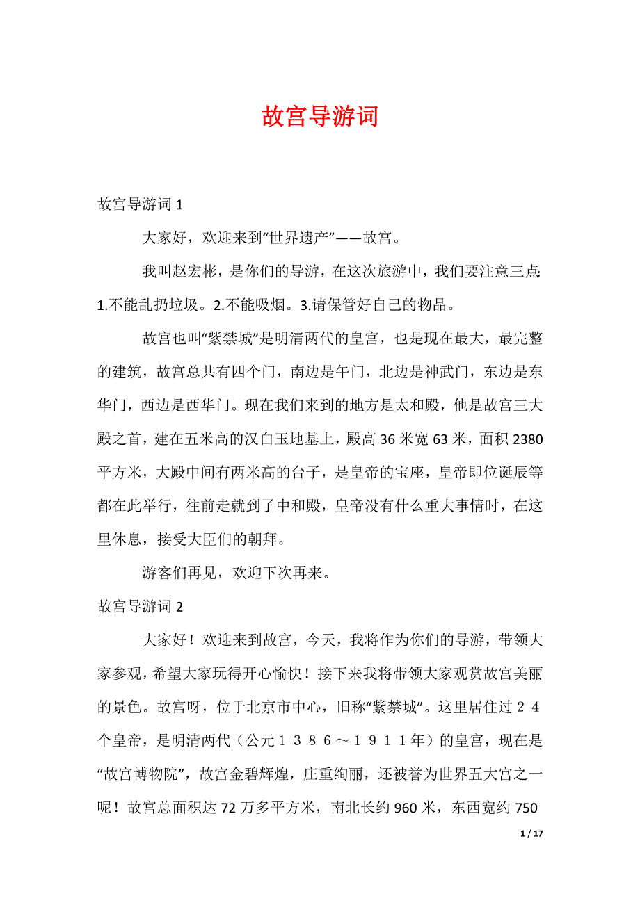 故宫导游词_第1页