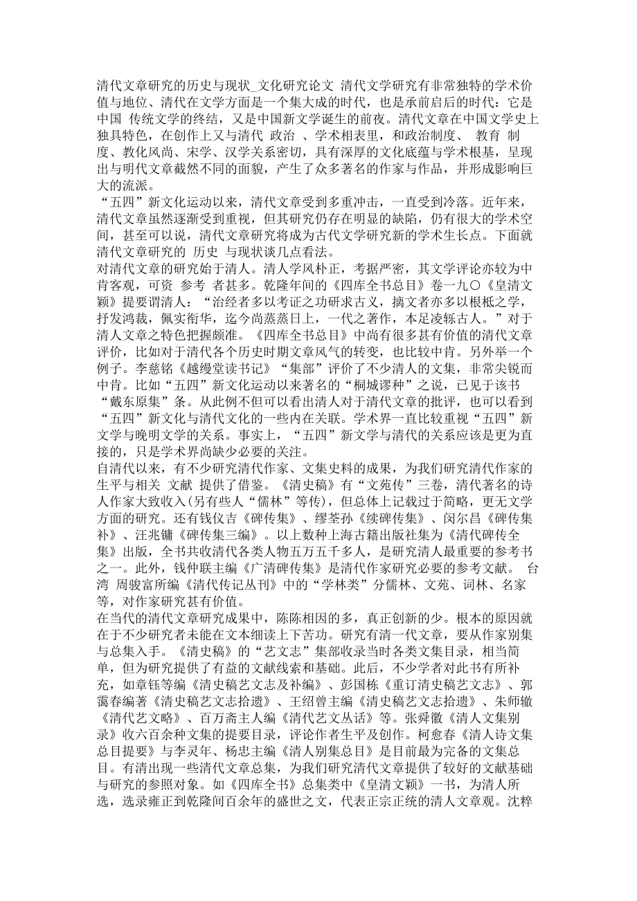 清代文章研究的历史与现状文化研究论文_第1页