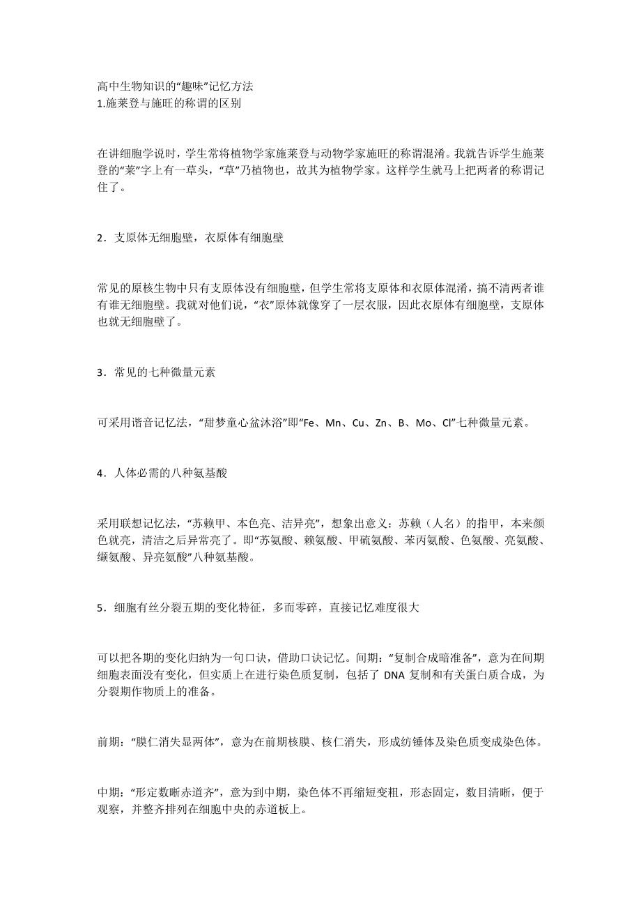 高中生物知识的“趣味”记忆方法_第1页