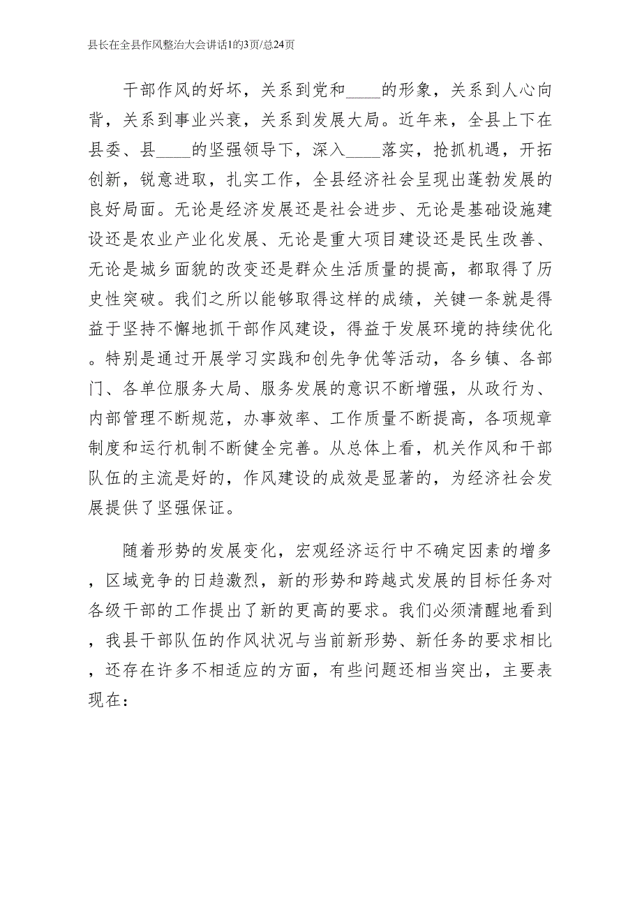 县长在全县作风整治大会讲话1（常用版）_第2页