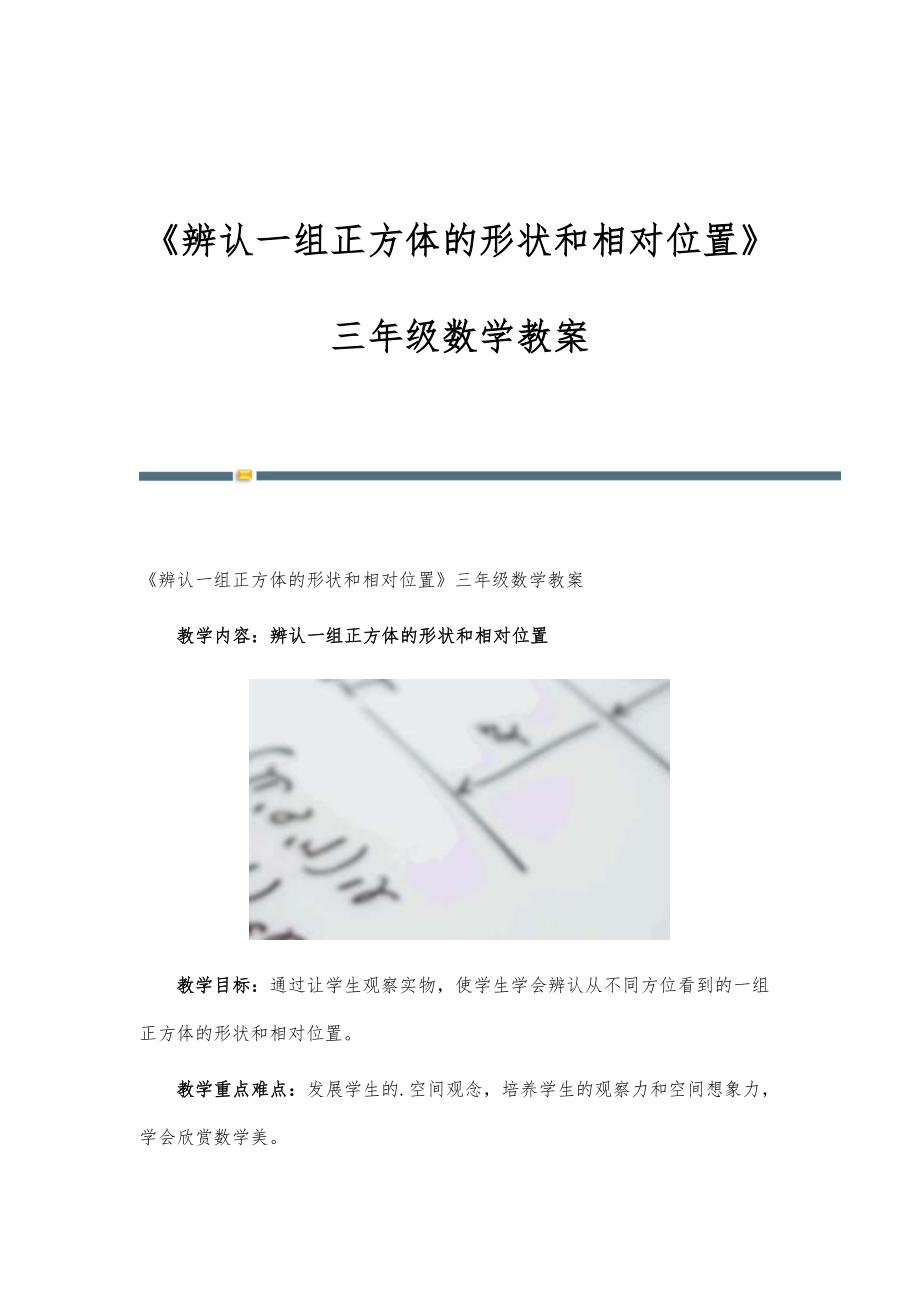 《辨认一组正方体的形状和相对位置》三年级数学教案_第1页