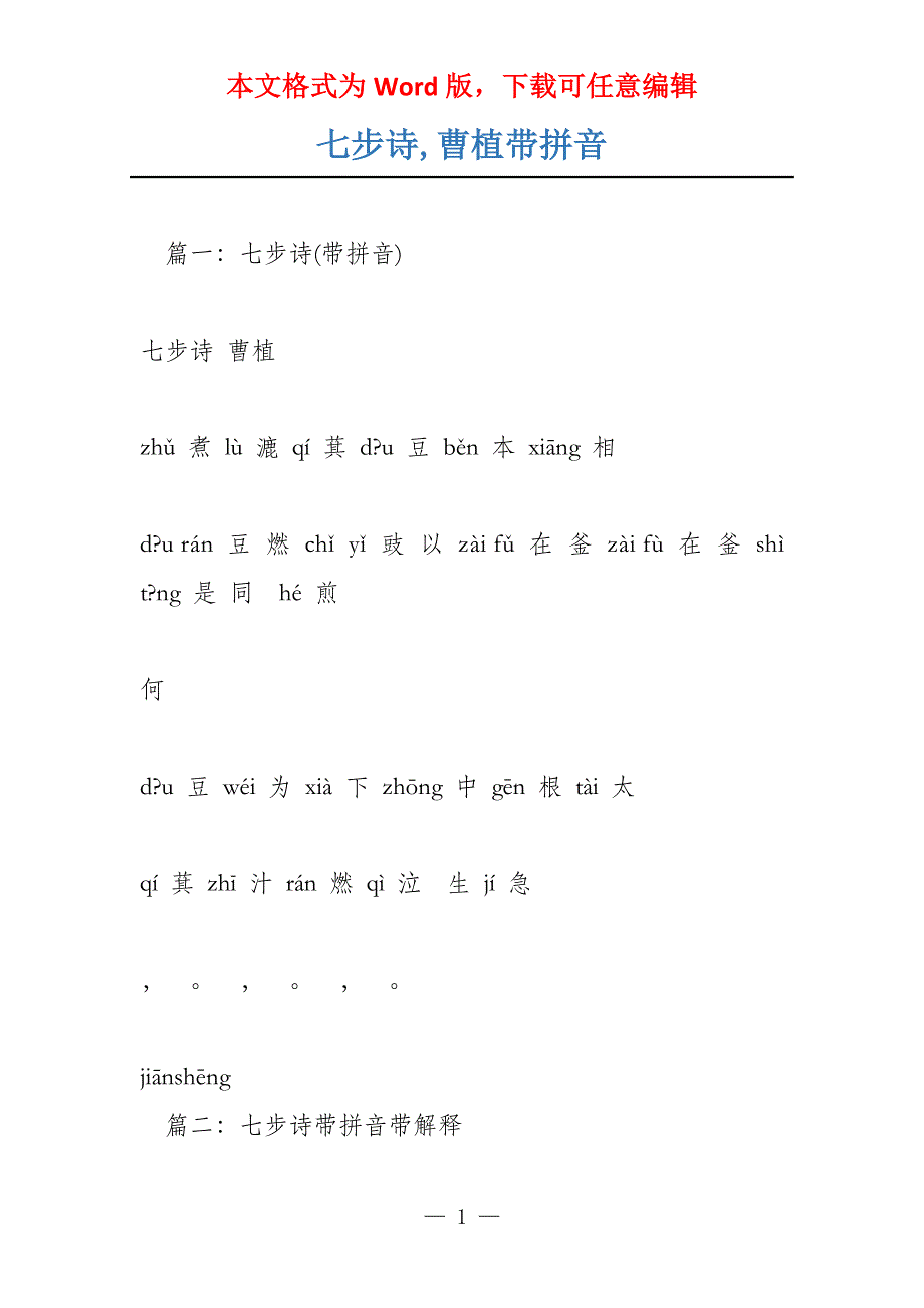 七步诗,曹植带拼音_第1页