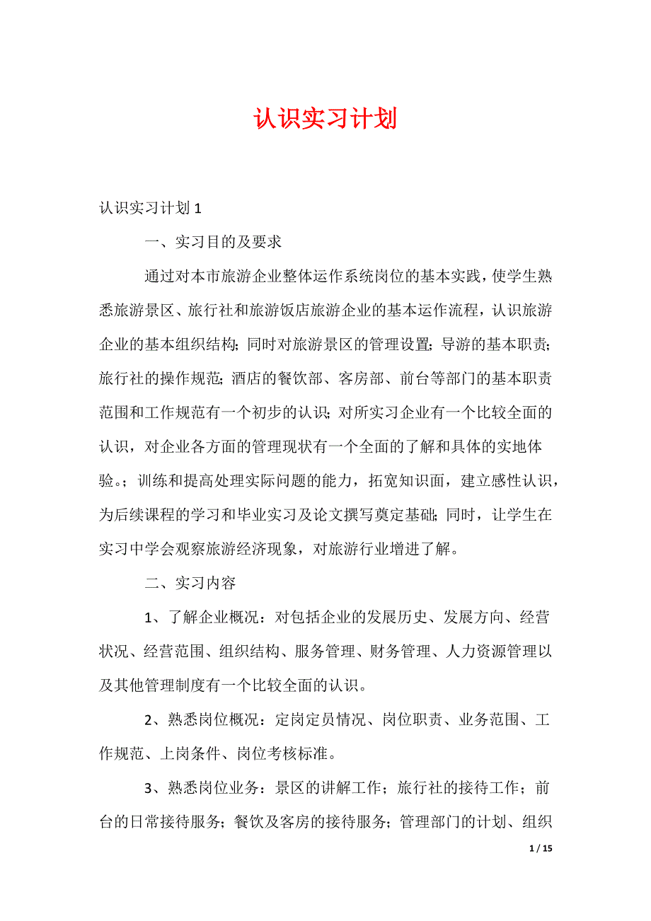 认识实习计划_第1页