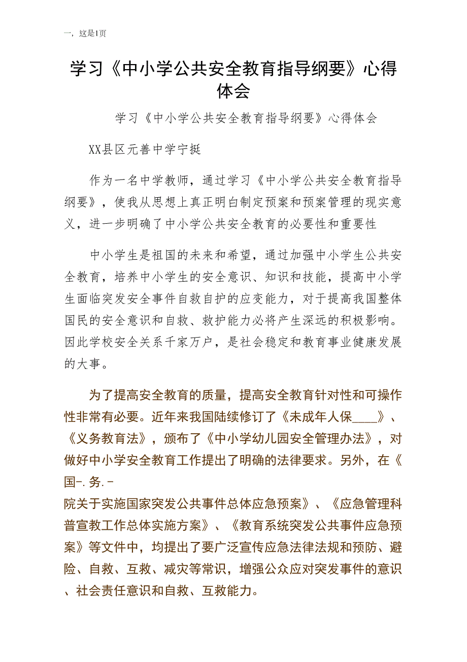 学习中小学公共安全教育指导纲要心得体会供阅读_第1页