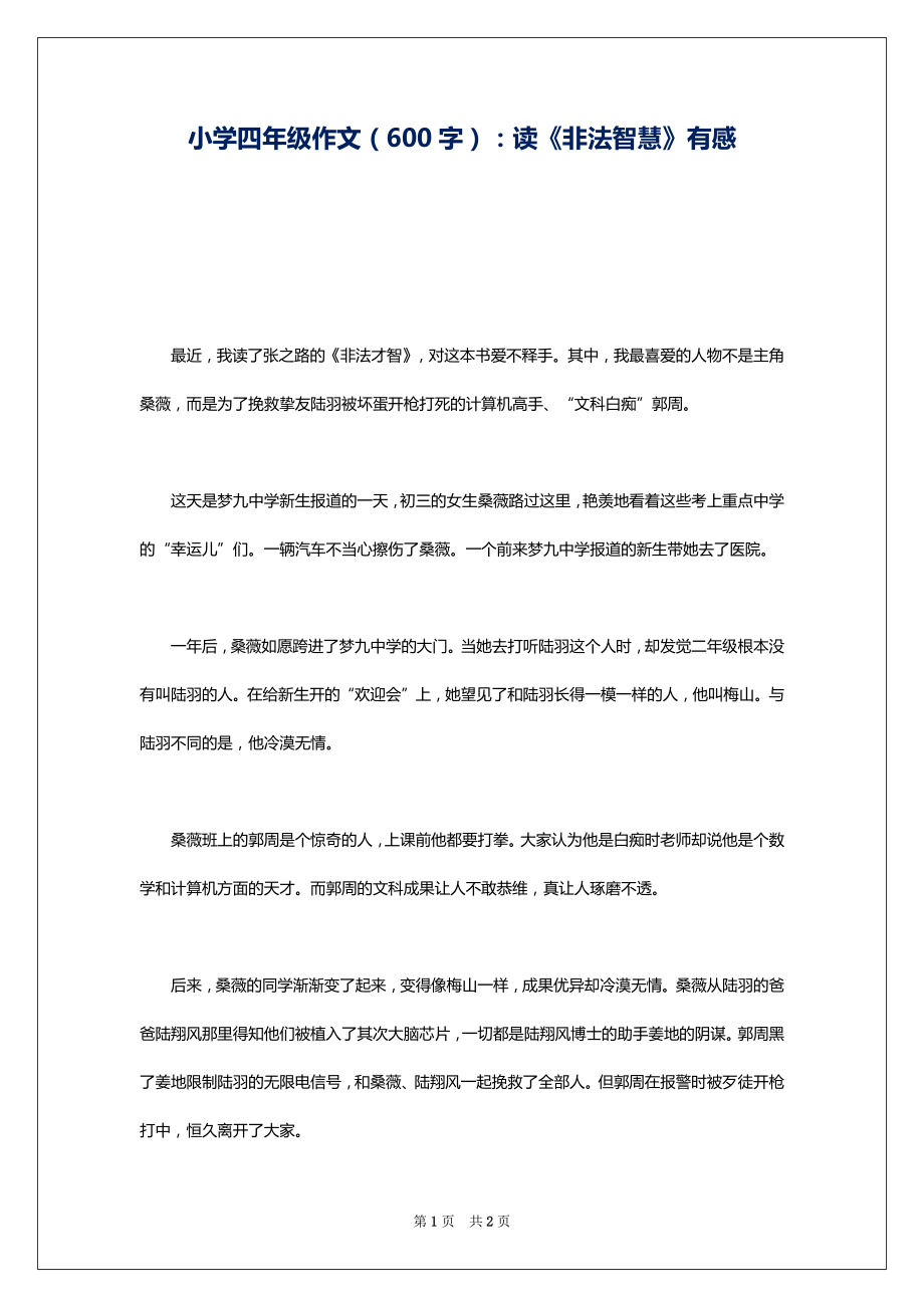 小学四年级作文（600字）：读《非法智慧》有感_第1页