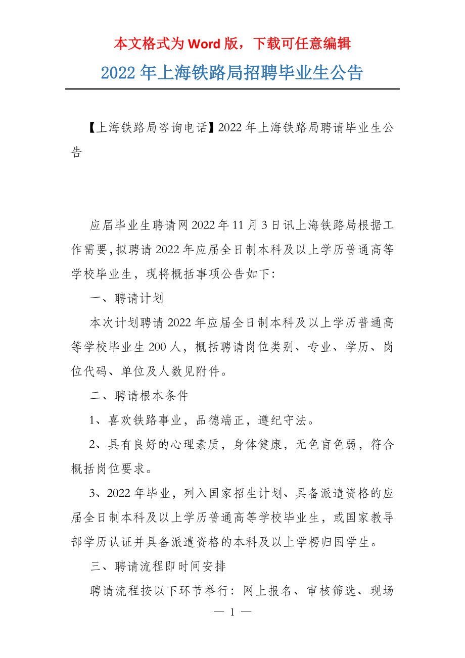 2022年上海铁路局招聘毕业生公告_第1页