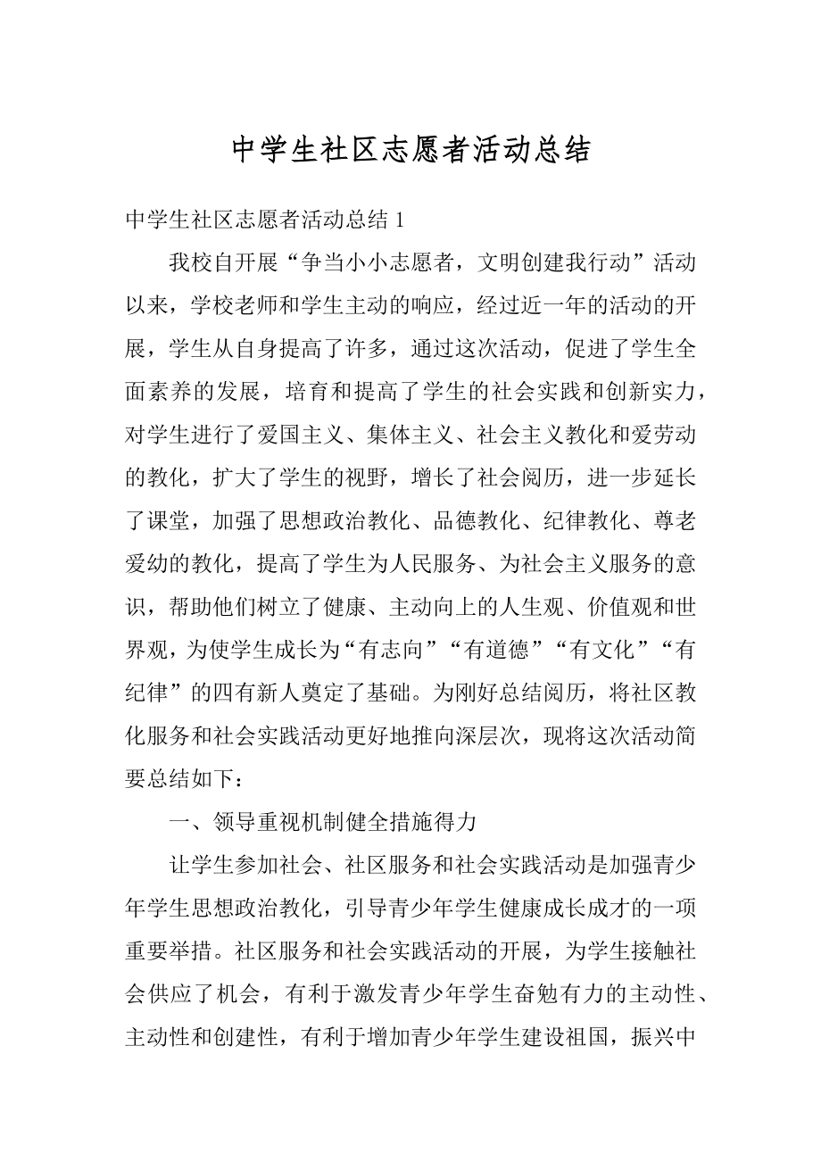 中学生社区志愿者活动总结精选_第1页