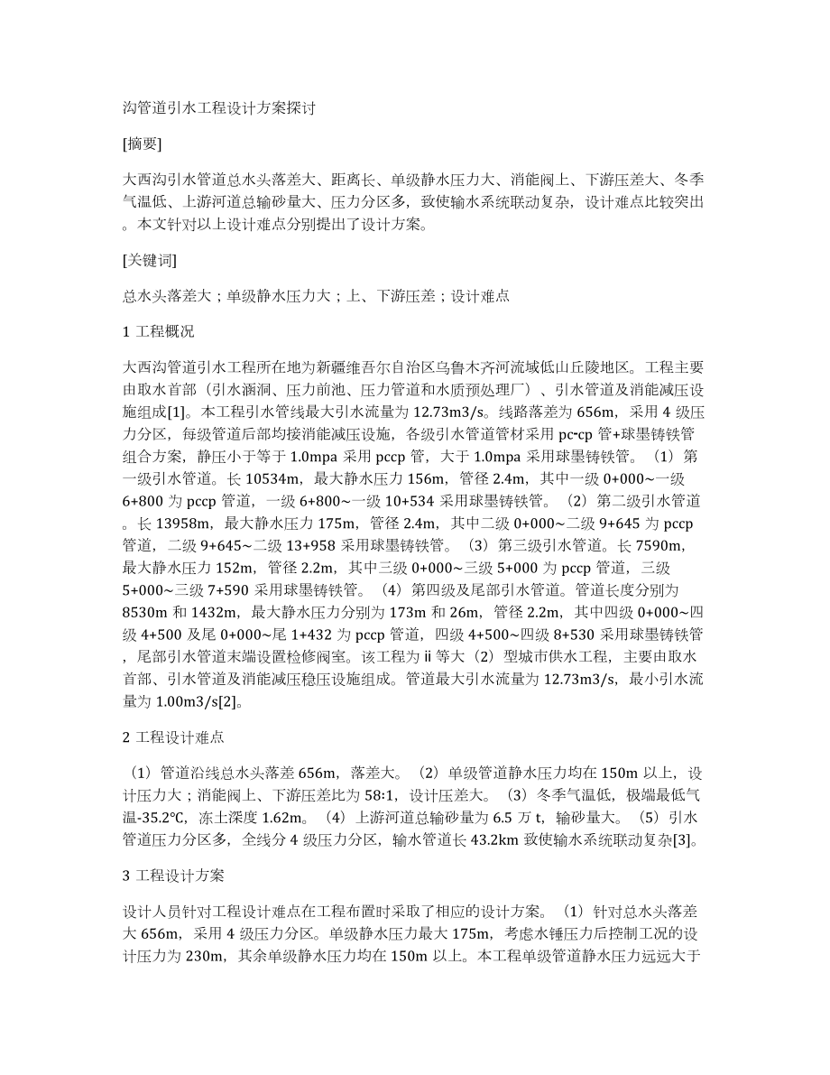 沟管道引水工程设计方案探讨_第1页