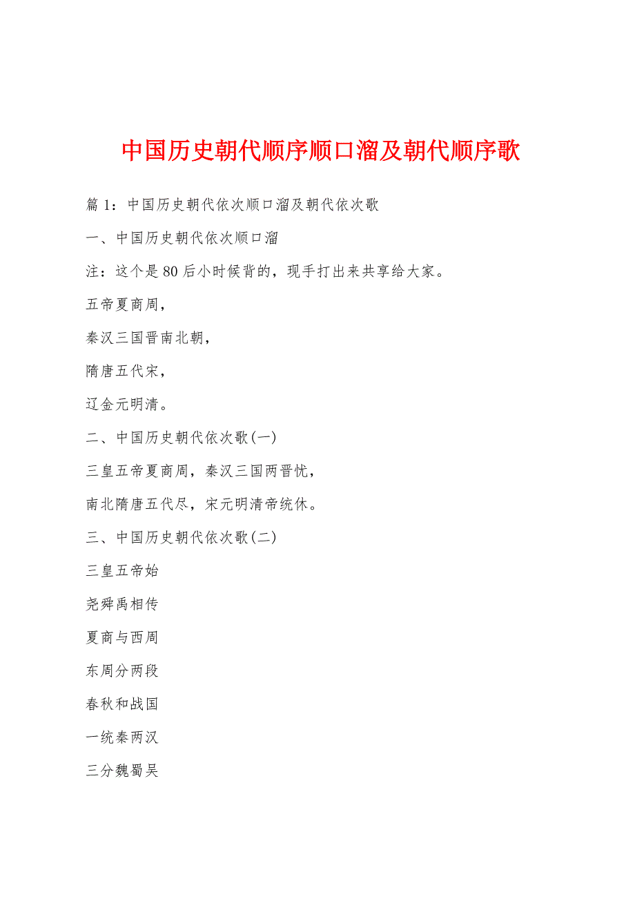 中国历史朝代顺序顺口溜及朝代顺序歌_第1页