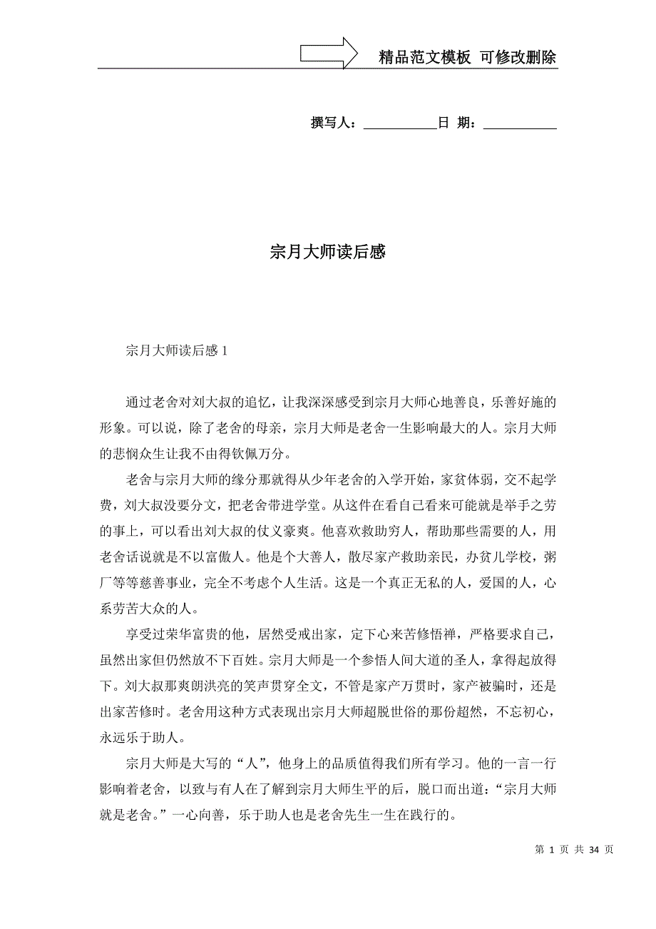 [精选]宗月大师读后感_第1页