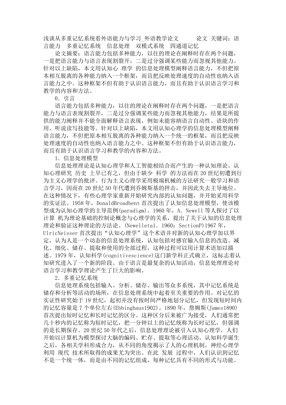 浅谈从多重记忆系统看外语能力与学习外语教学论文_第1页
