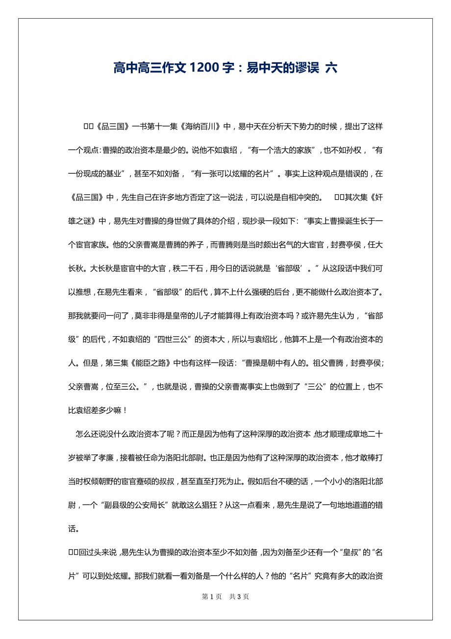 高中高三作文1200字：易中天的谬误 六_第1页