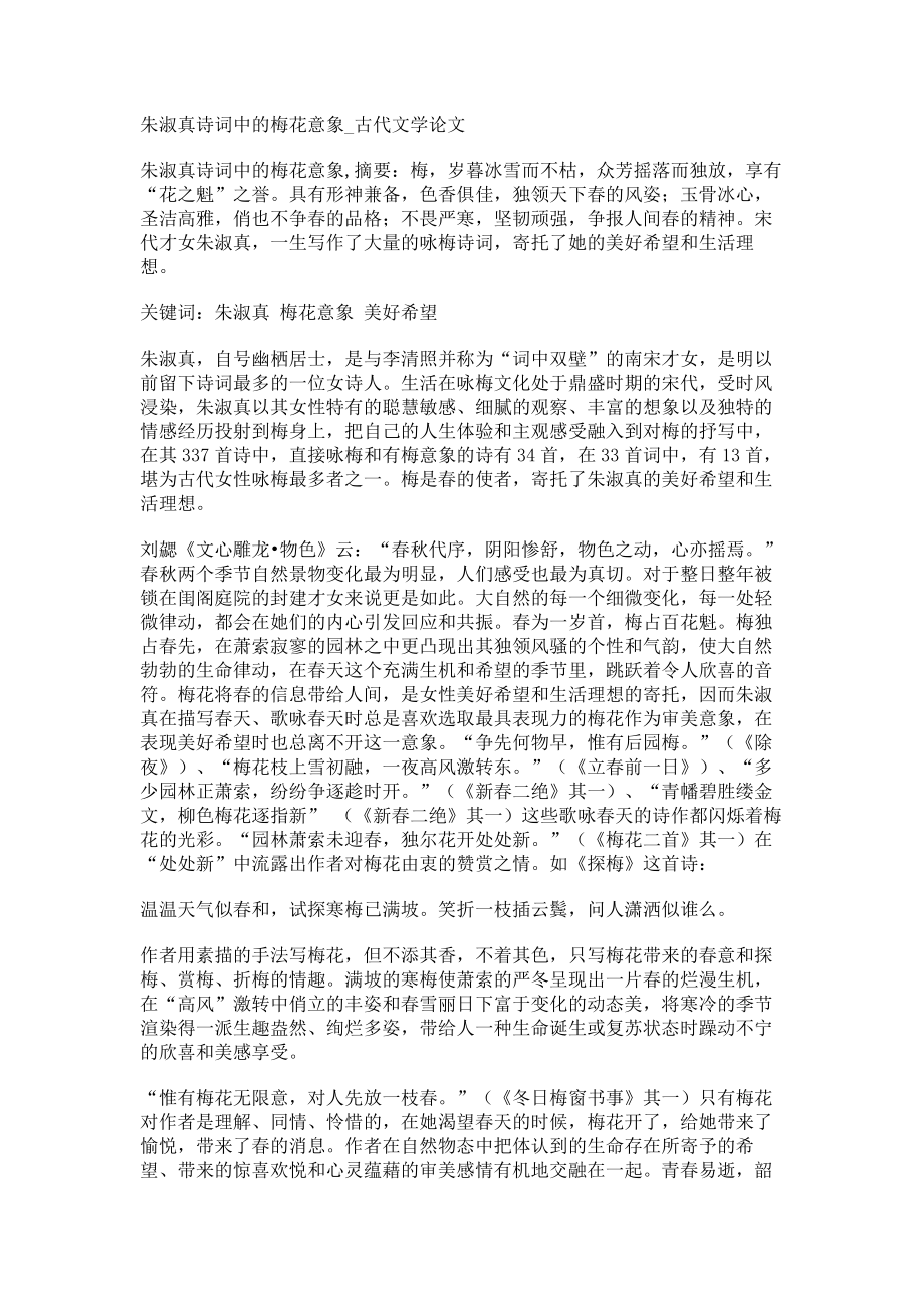 朱淑真诗词中的梅花意象古代文学论文_第1页