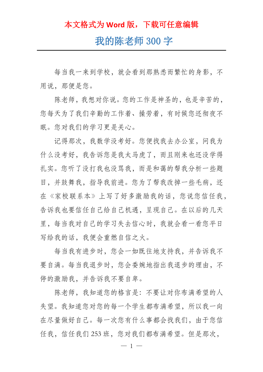 我的陈老师300字_第1页