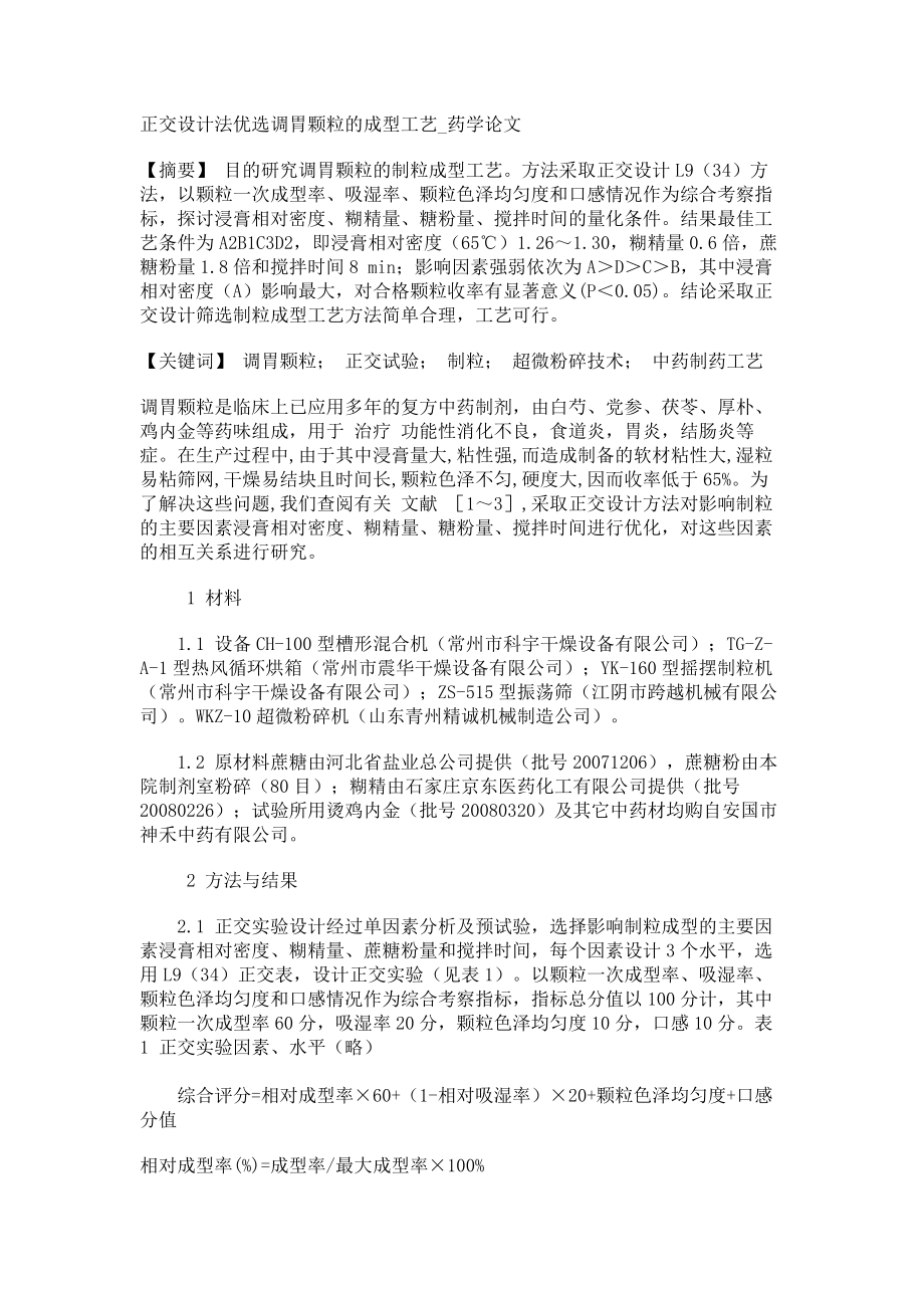 正交设计法优选调胃颗粒的成型工艺药学论文_第1页