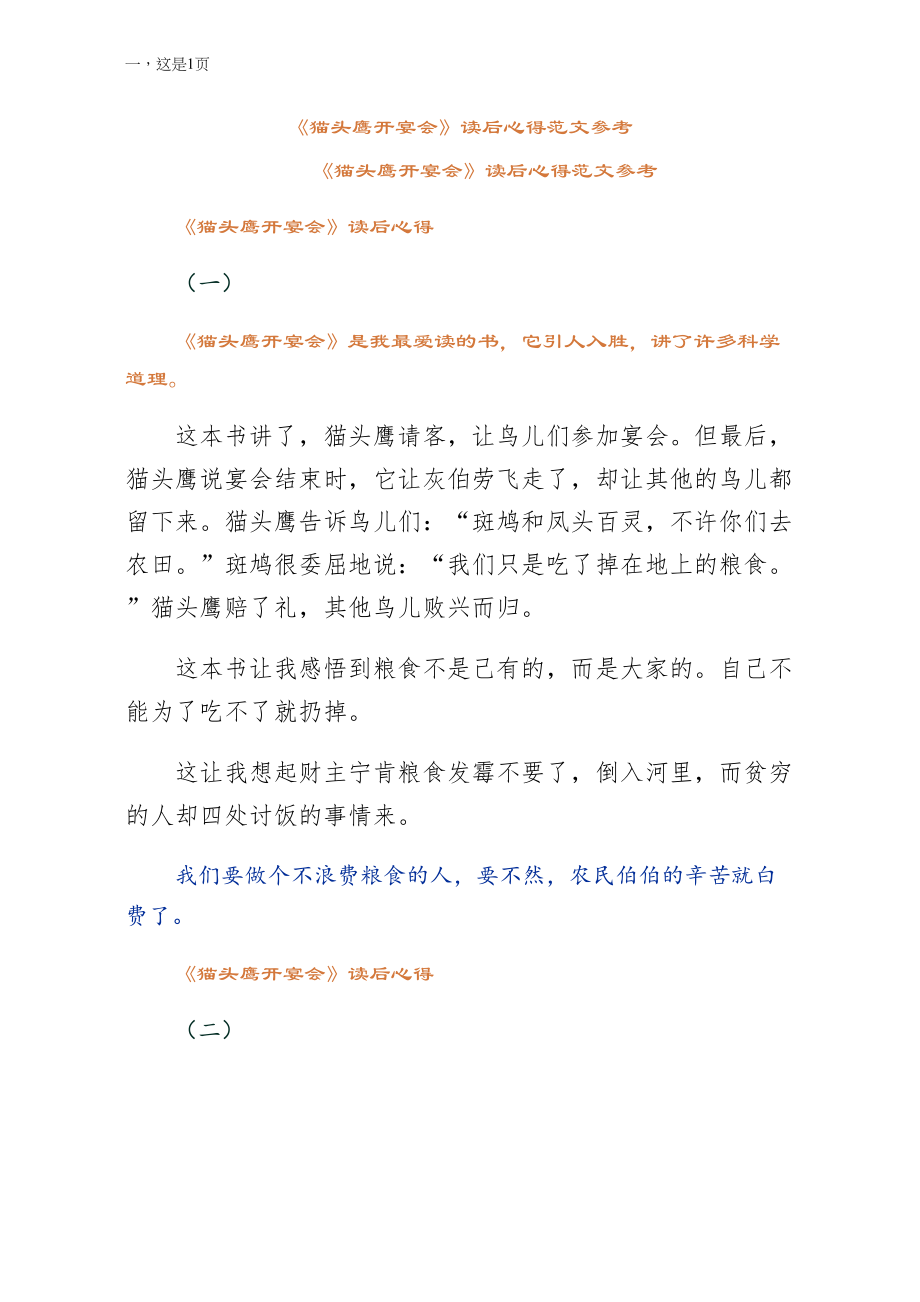 猫头鹰开宴会读后心得范文参考范文_第1页