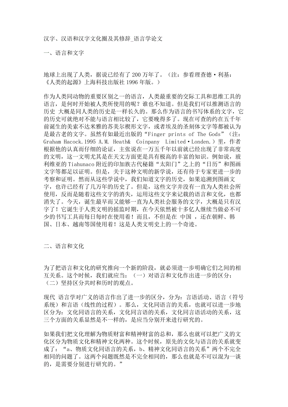 汉字、汉语和汉字文化圈及其修辞语言学论文_第1页