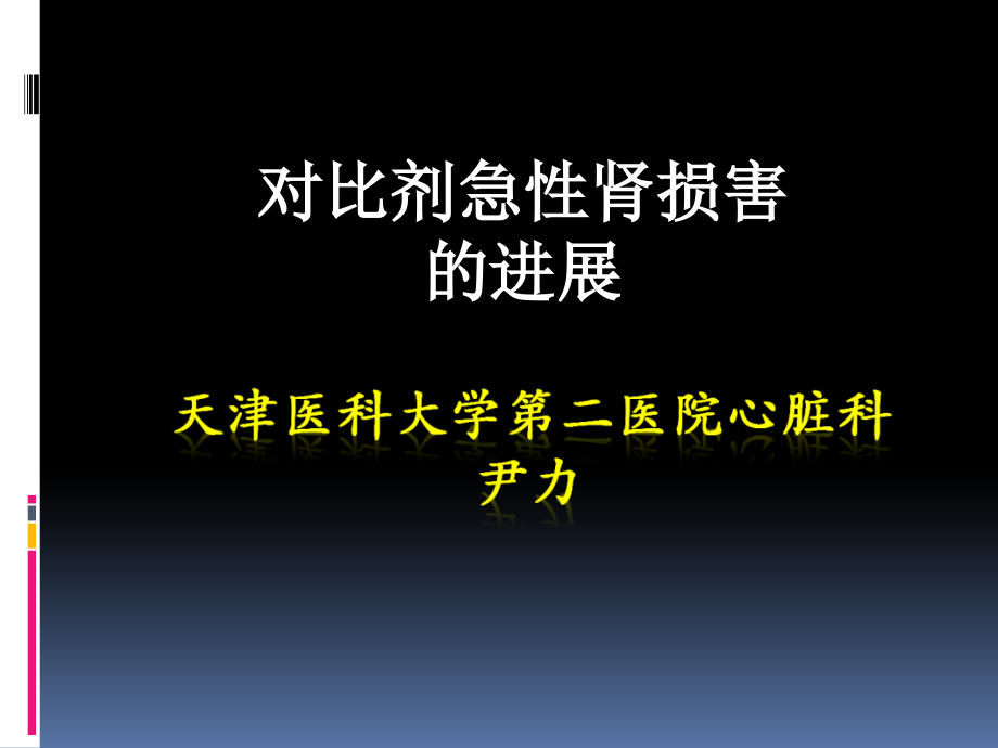 对比剂急性肾损害的进展PPT课件_第1页