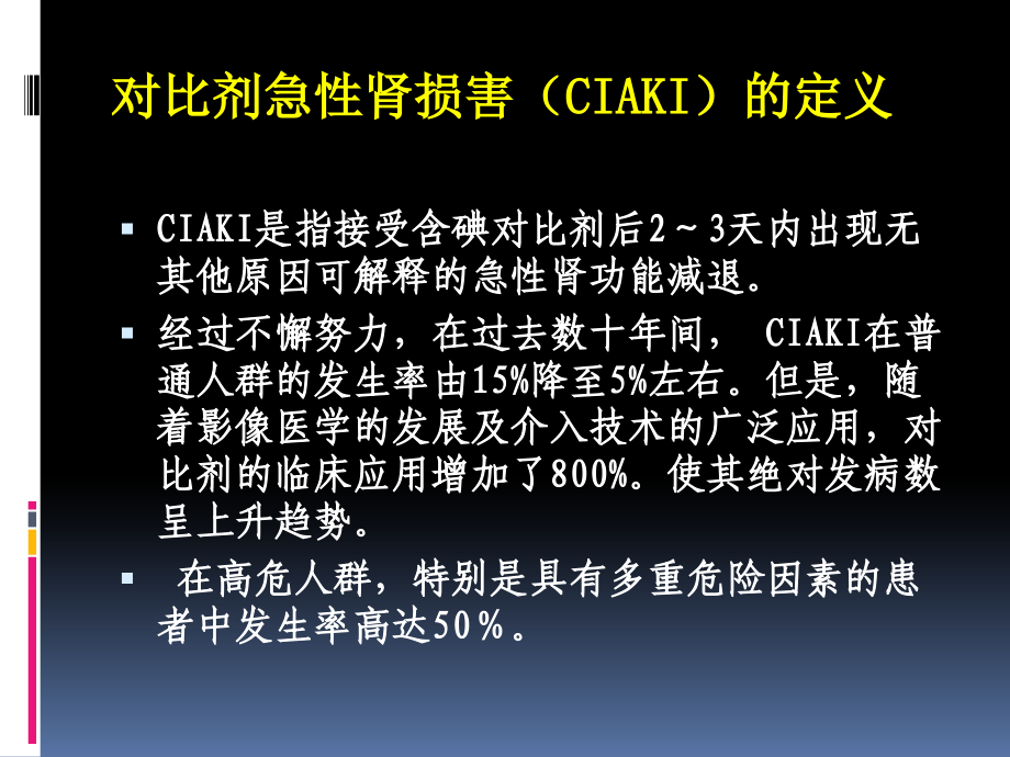 对比剂急性肾损害的进展PPT课件_第3页