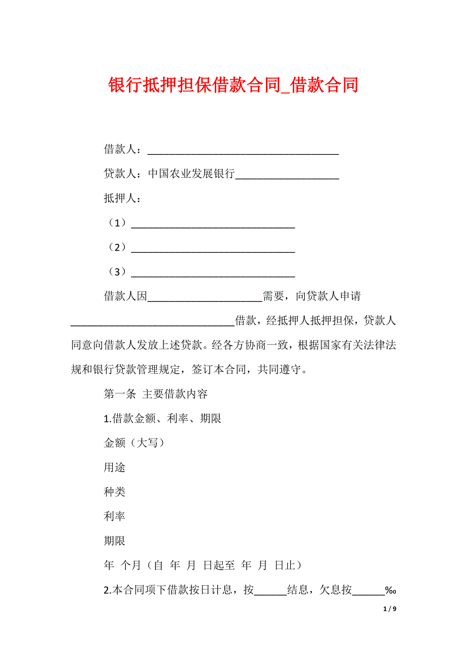 银行抵押担保借款合同_借款合同_第1页