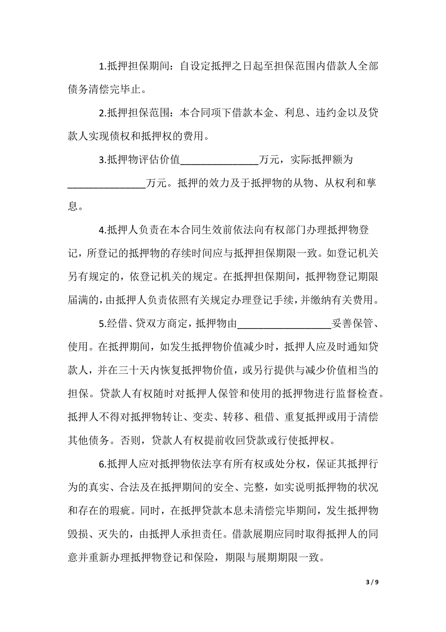 银行抵押担保借款合同_借款合同_第3页