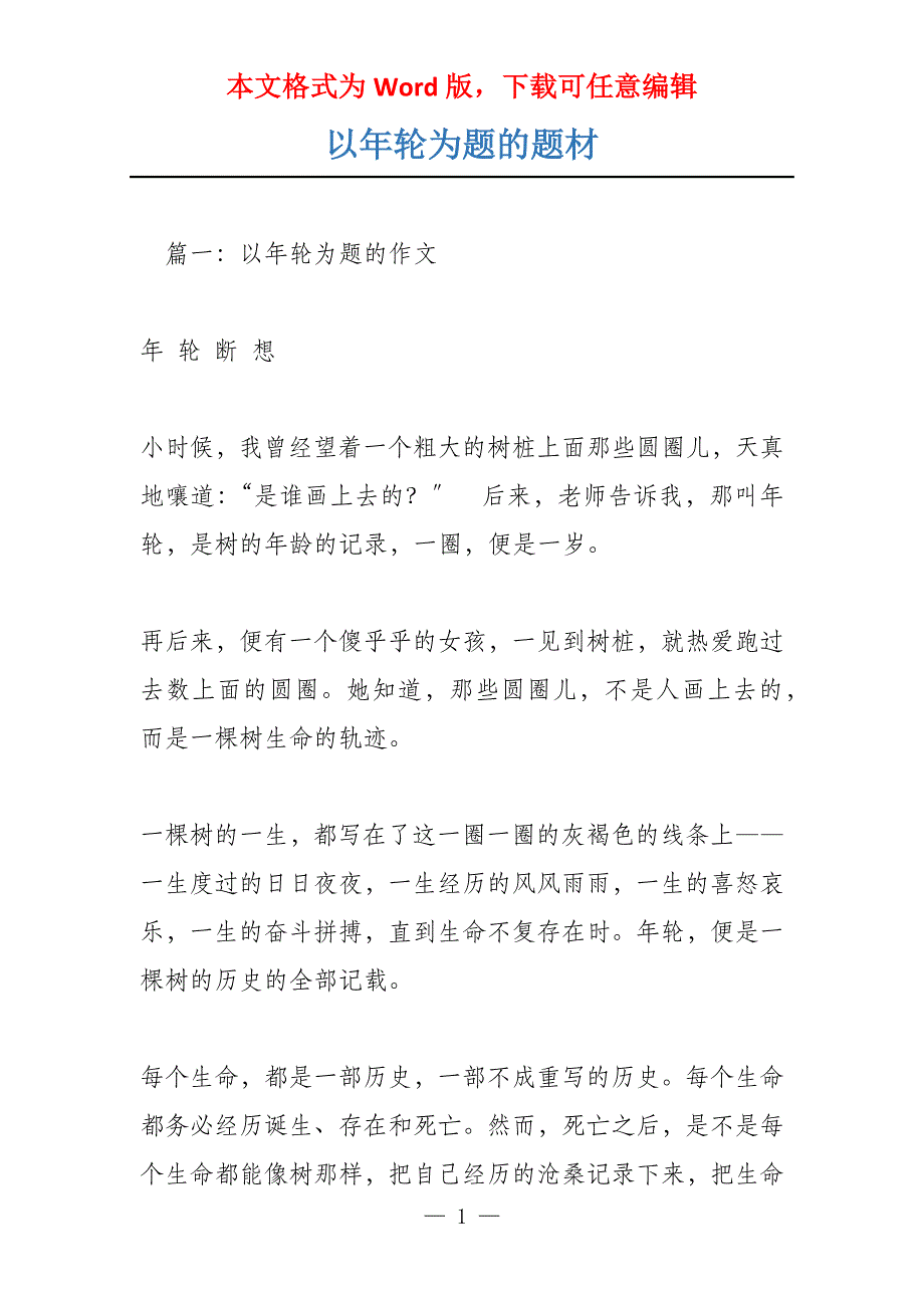 以年轮为题的题材_第1页