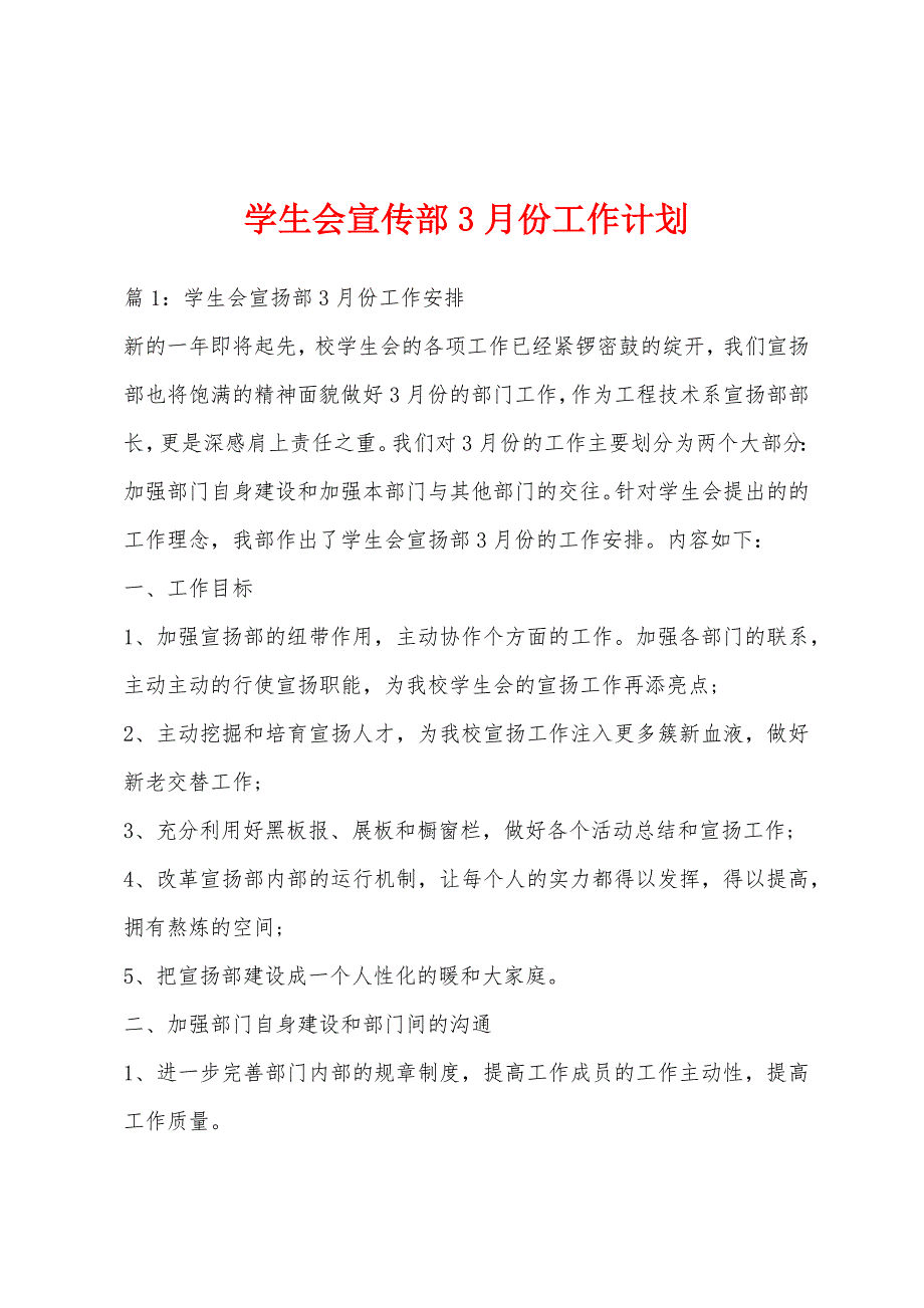 学生会宣传部3月份工作计划_第1页