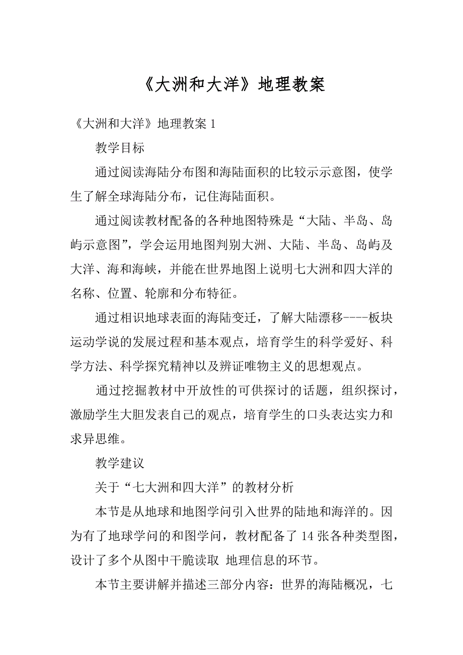 《大洲和大洋》地理教案汇总_第1页