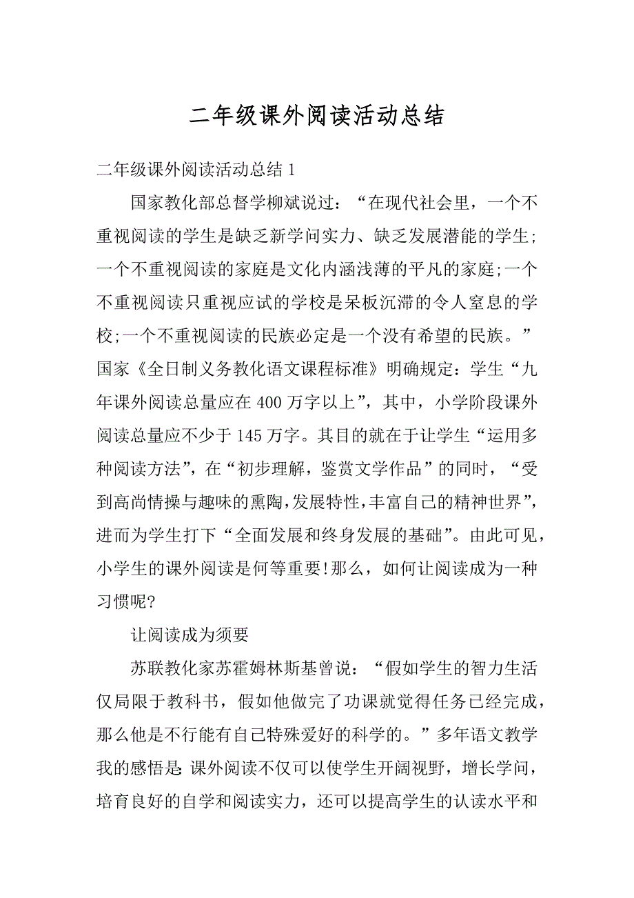 二年级课外阅读活动总结精选_第1页