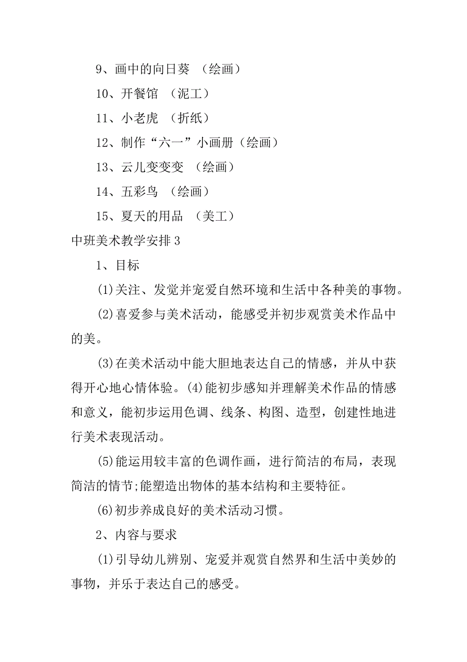 中班美术教学计划优质_第4页