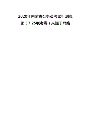 2020年内蒙古公务员考试行测试题及答案及答案