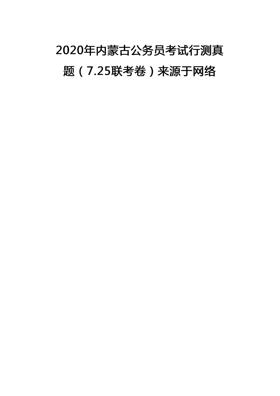 2020年内蒙古公务员考试行测试题及答案及答案_第1页